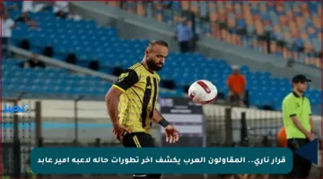 قرار ناري.. المقاولون العرب يكشف آخر تطورات حالة لاعبه أمير عابد